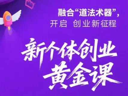 新个体创业黄金课：道法术器四维抢占2025红利-副业吧