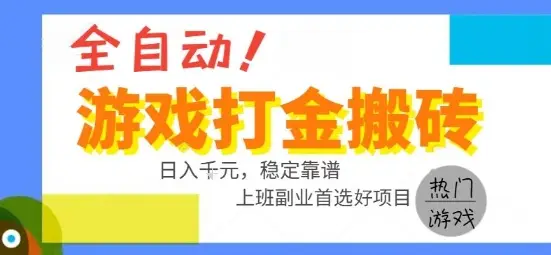 全自动游戏搬砖副业好项目，日入1k＋，长期稳定，操作简单有手就行【揭秘】-副业吧
