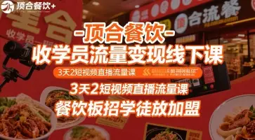 顶合餐饮-收学员流量变现线下课，3天2短视频直播流量课，餐饮板招学徒放加盟-副业吧