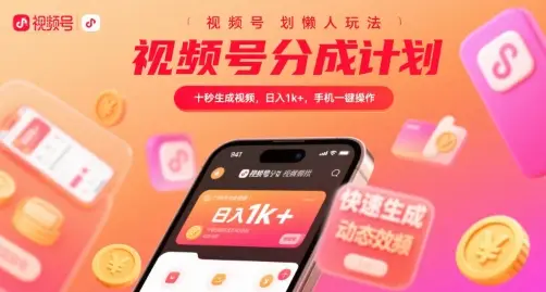 视频号分成计划懒人玩法,十秒生成视频,日入1k+,手机一键操作【揭秘】-副业吧