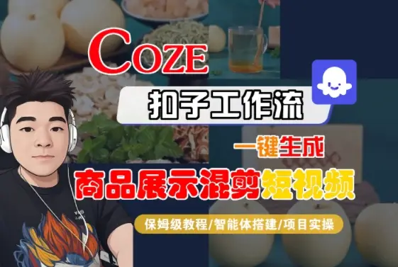 Coze扣子工作流一键生成商品展示混剪短视频，保姆级教程-智能体搭建-项目实操-副业吧