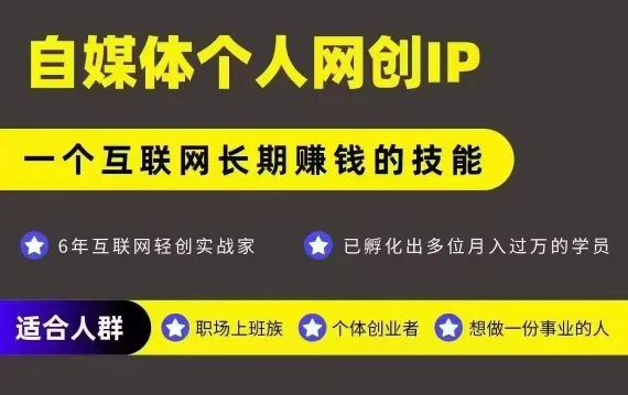 网创类公众号项目，自媒体个人网创IP，强IP强变现，操作一辈子-副业吧
