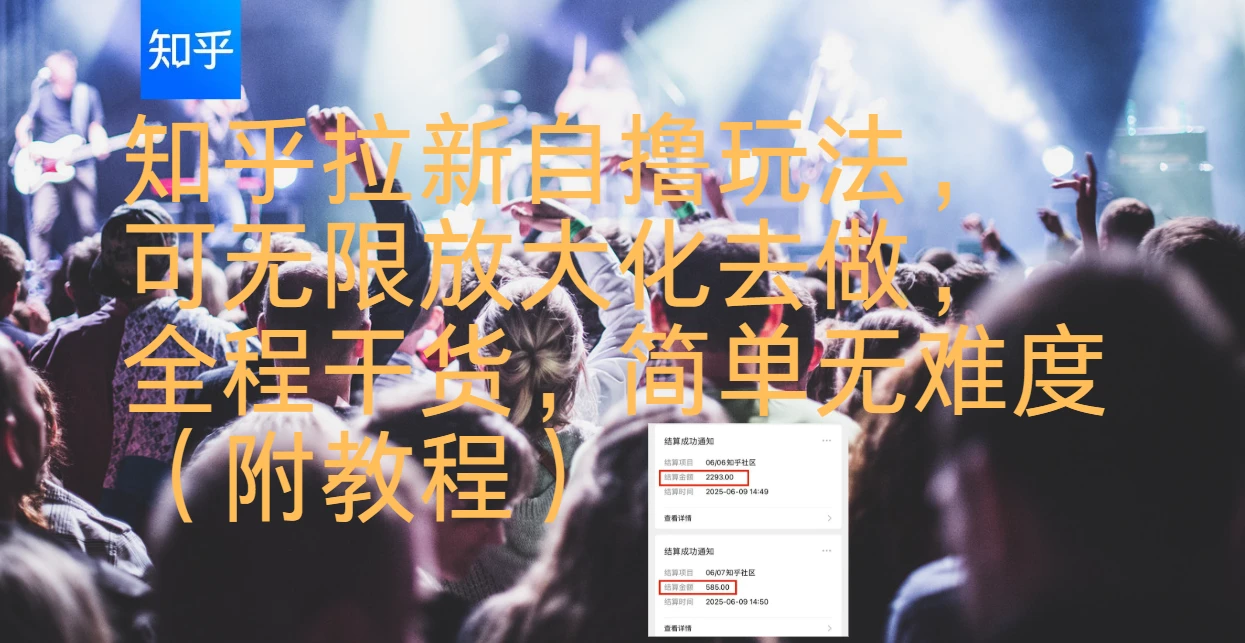 知乎拉新自撸玩法，可无限放大化去做，全程干货，简单无难度（附教程）-副业吧