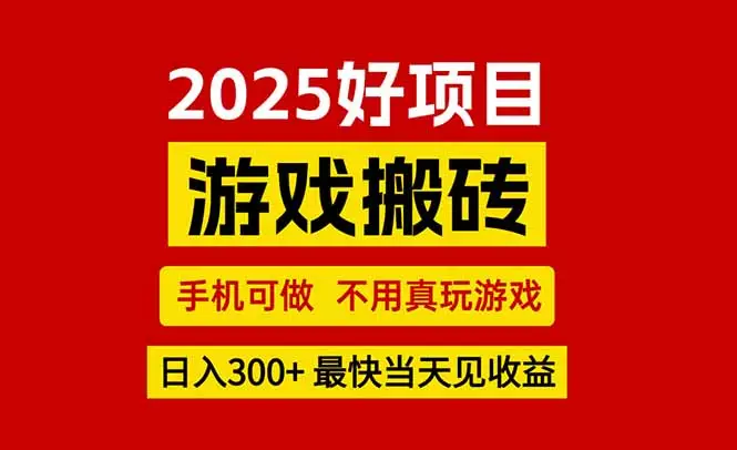 游戏搬砖，手机可做，不用真玩游戏，最快当天见收益，副业创业网创兼职-副业吧