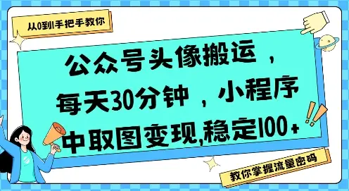 公众号头像搬运，每天30分钟，小程序中取图变现稳定100+-副业吧