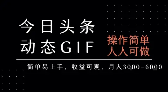 今日头条发布动态表情包，简单易上手，人人可做，月收益3-6k-副业吧