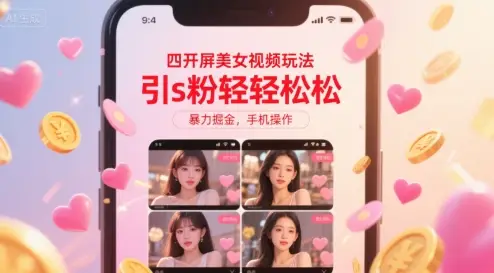 四开屏美女视频玩法，引s粉轻轻松松，暴力掘金，手机操作【揭秘】-副业吧