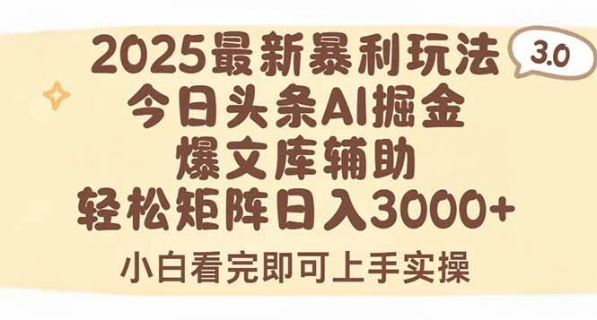 2025年今日头条最新暴利玩法3.0,一键生成爆款,轻松实现矩阵日入3000+-副业吧