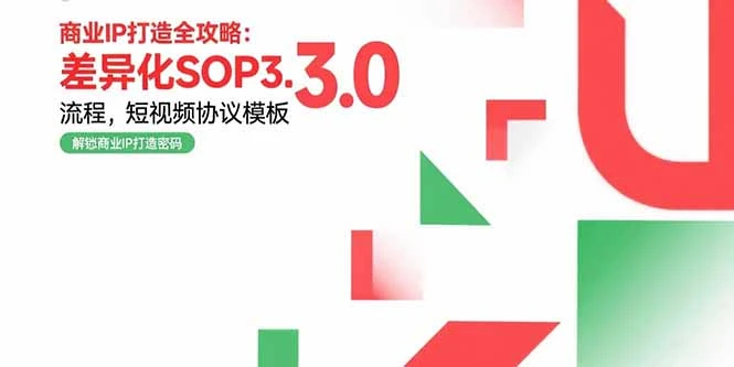 商业IP打造全攻略:差异化SOP3.0流程,短视频协议模板,婚恋项目实战案例-副业吧