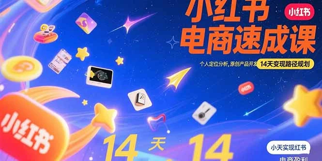 小红书虚拟电商速成课:个人定位分析,原创产品开发,14天变现路径规划-副业吧