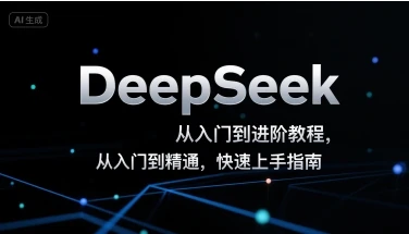 DeepSeek从入门到进阶教程，从入门到精通，快速上手指南-副业吧