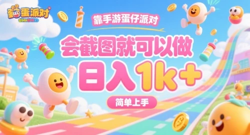 靠手游蛋仔派对，会截图就可以做，日入1k+，简单上手【揭秘】-副业吧