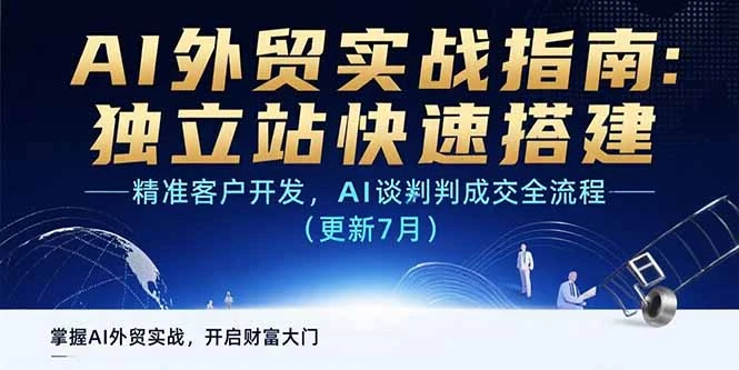AI+外贸实战指南:独立站快速搭建,精准客户开发,AI谈判成交全流程(更新…-副业吧