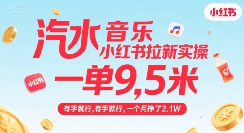 汽水音乐小红书拉新实操，，一单9.5米，有手就行，一个月挣了2.1W-副业吧