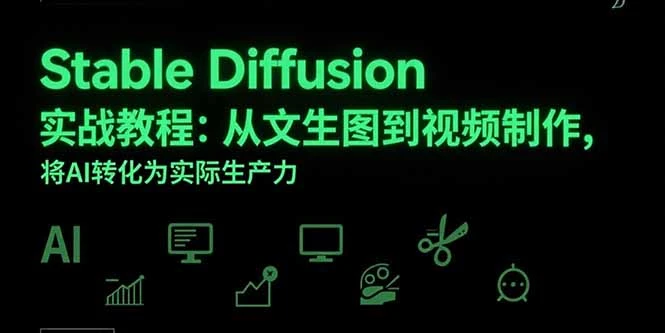 Stable Diffusion实战教程：从文生图到视频制作，将AI转化为实际生产力-副业吧