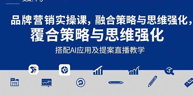 2025品牌营销实战课：覆盖文案设计写方案，搭配AI应用及提案直播教学-副业吧