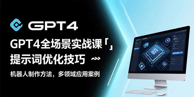 GPT4全场景实战课：提示词优化技巧，机器人制作方法，多领域应用案例-副业吧