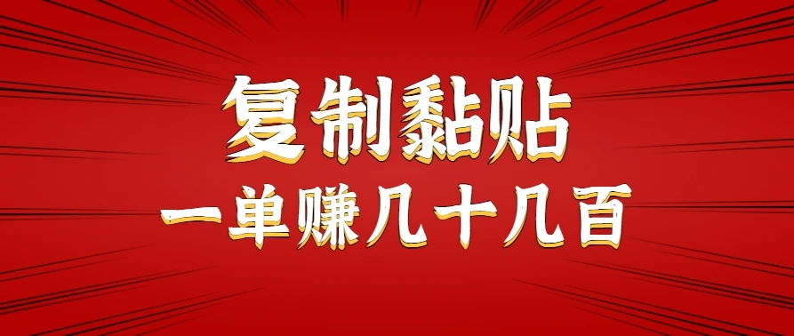 只需复制黏贴就能赚钱的项目，零成本零门槛超简单副业，一天赚几十几百。-副业吧