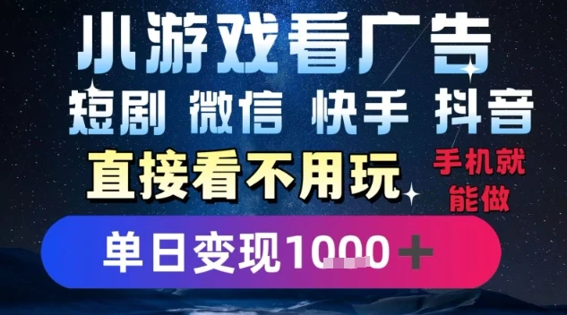 2025躺挣新招！一部手机，每天1小时，光看广告就能日入1k+，微信抖音快手通吃【揭秘】-副业吧