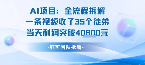 AI收徒变现闭环:一条视频收35人,日入1k+(附完整SOP)-副业吧