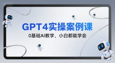 GPT4实操案例课,0基础AI教学,小白都能学会-副业吧
