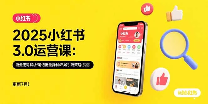 2025小红书3.0运营课:流量密码解析/笔记批量复制/私域引流策略(更新7月-副业吧