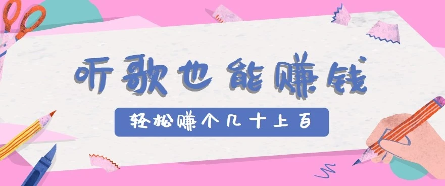 听歌也能赚钱2.0，无门槛要求，只需简单的几步，就能轻松赚个几十甚至上百。-副业吧