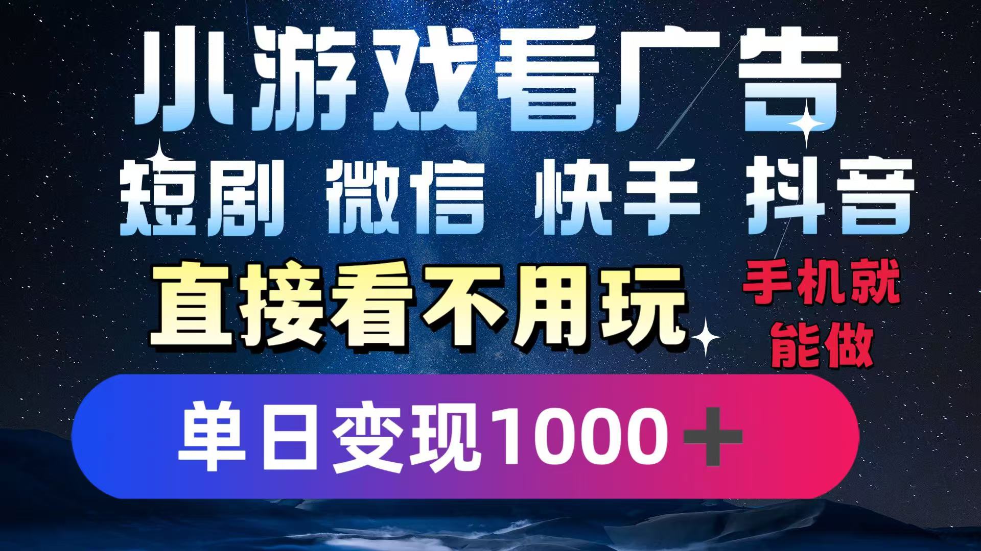2025躺赚新招!一部手机,每天1小时,光看广告就能日入1000+!微信/抖音/快手通吃!-副业吧