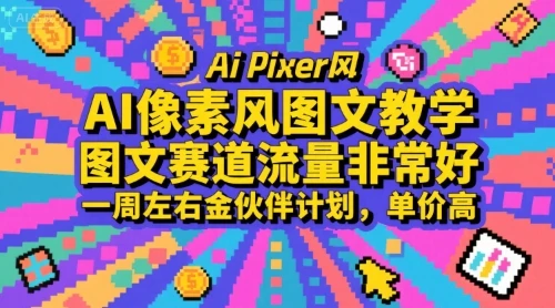 【精】AI像素风图文教学，图文赛道流量非常好，一周左右金伙伴计划，单价高-副业吧