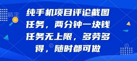 纯手机项目评论截图任务，两分钟一块钱 任务无上限多劳多得，随时随地都能做【揭秘】-副业吧