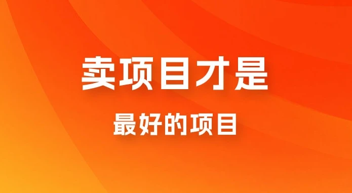 卖项目才是最好的项目，知识付费-副业吧
