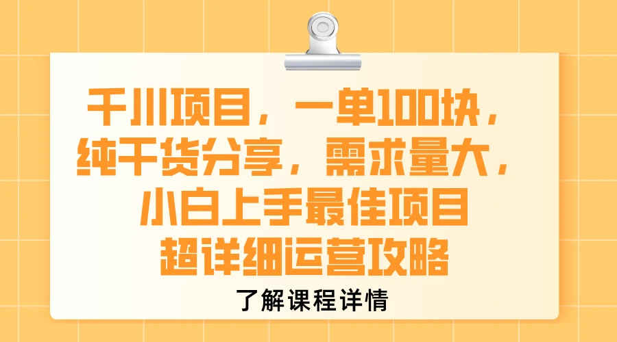 千川项目，一单100块，纯干货分享，需求量大，小白上手最佳项目，超详细运营攻略-副业吧