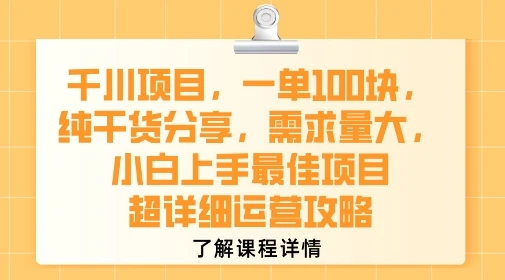 千川项目，一单1张，纯干货分享，需求量大，小白上手最佳项目，超详细运营攻略-副业吧