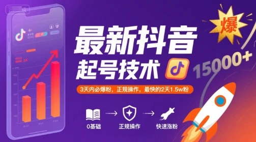 最新抖音涨粉起号技术，3天内必爆粉，正规操作，最快的2天1.5w粉-副业吧