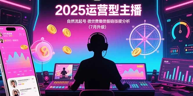 2025运营型主播:自然流起号,微付费投放技巧,罗盘数据深度解析(7月更新-副业吧