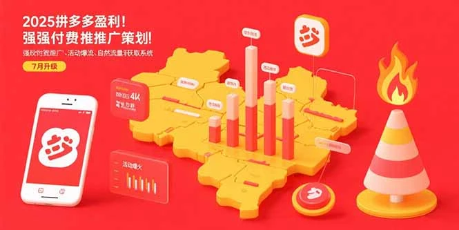 2025拼多多盈利地图:强付费推广策略/活动爆流/自然流量获取系统(7月更新-副业吧