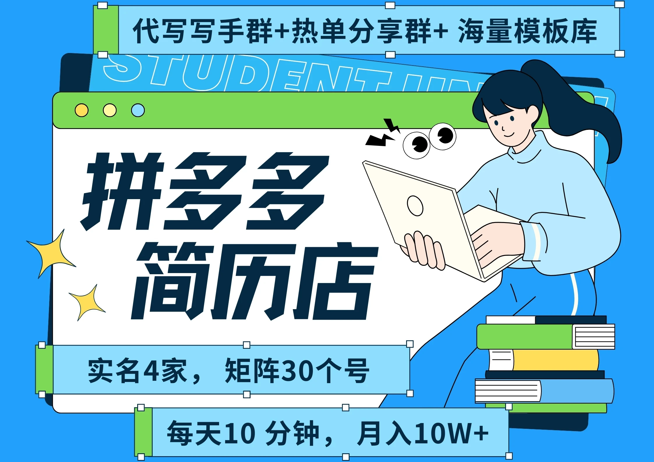 【精】拼多多 虚拟资料 简历 海报代写 全SOP流程 毫无保留分享（含后端资料以及代写渠道）每天十分钟 每人实名四个店  矩阵30个账号  轻轻松松 月入10W-副业吧