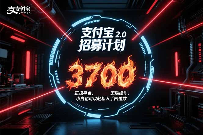 支付宝2.0招募计划 单号3700, 正规平台保姆级玩法无脑操作, 小白也…-副业吧