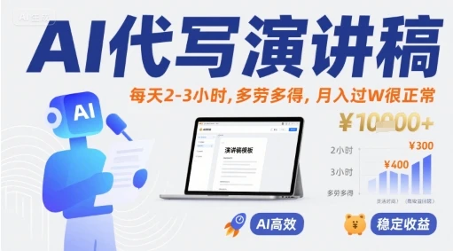 AI代写演讲稿，每天2-3小时，多劳多得，月入过W很正常-副业吧