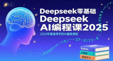 【精】Deepseek零基础AI编程课2025，2025年最值得学的AI编程课程-副业吧