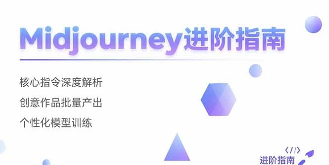 Midjourney进阶指南:核心指令深度解析 创意作品批量产出 个性化模型训练-副业吧