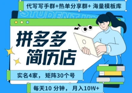 拼多多虚拟资料项目全SOP流程，毫无保留分享，每天十分钟，每人实名四个店，矩阵30个账号， 月入几个W-副业吧