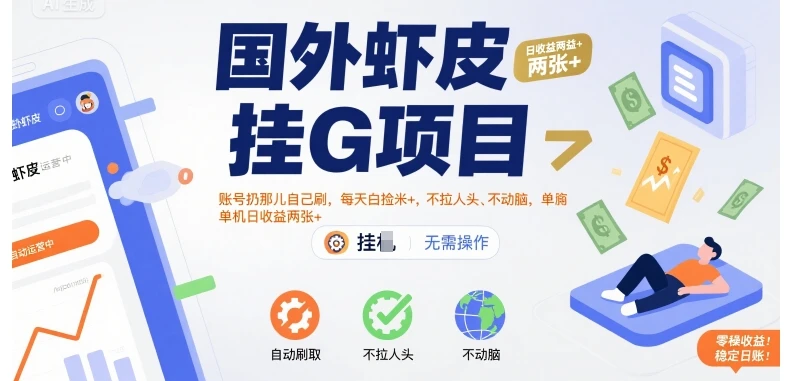国外虾皮挂G项目：账号扔那儿自己刷，每天白捡米+，不拉人头、不动脑，单机日收益两张+【揭秘】-副业吧