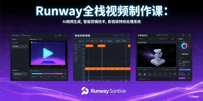 Runway全栈视频制作课：AI视频生成，智能剪辑技术，影视级特效处理系统-副业吧