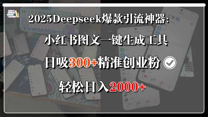 2025Deepseek爆款引流神器：小红书图文一键生成工具，日吸300+精准创业…-副业吧