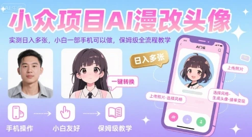 小众项目AI漫改头像，实测日入多张，小白一部手机可以做，保姆级全流程教学-副业吧