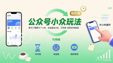 公众号小众玩法，每天只需要半个小时，收益稳定2张，可持续【附软件教程】-副业吧