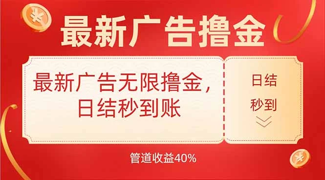 最新广告无限撸金，日结秒到，管道40%-副业吧