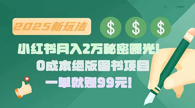 小红书月入2万秘密曝光！绝版图书项目，一单就赚99元！-副业吧
