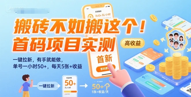 搬砖不如搬这个！首码项目实测：一键拉新，有手就能做，单号一小时50+，每天5张+收益【揭秘】-副业吧